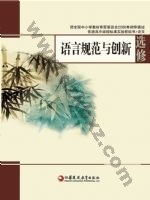 苏教版高三语文选修 语言规范与创新 苏教版电子课本封面